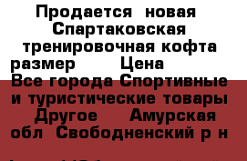 Продается (новая) Спартаковская тренировочная кофта размер L.  › Цена ­ 2 300 - Все города Спортивные и туристические товары » Другое   . Амурская обл.,Свободненский р-н